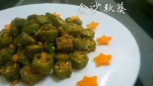 金沙秋葵