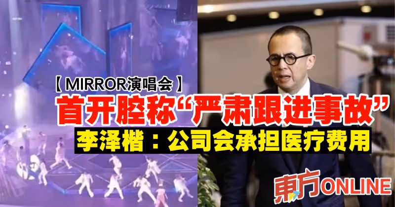 【MIRROR演唱會】首開腔稱「嚴肅跟進事故」　李澤楷：公司會承擔醫療費用
