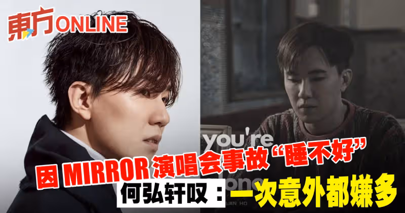 因MIRROR演唱會事故「睡不好」　何弘軒嘆：一次意外都嫌多