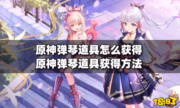 原神彈琴道具怎麼獲得 彈琴道具獲得方法
