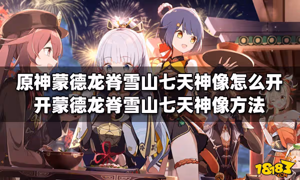 原神蒙德龍脊雪山七天神像怎麼開 開蒙德七天神像方法