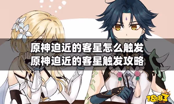原神迫近的客星怎麼觸發 原神迫近的客星觸發攻略