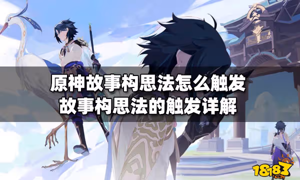 原神故事構思法怎麼觸發 故事構思法的觸發詳解