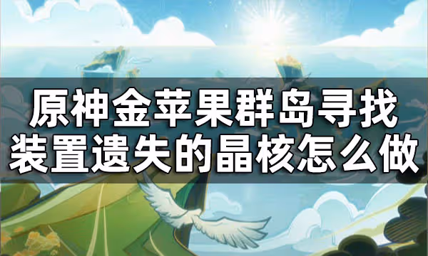 原神金蘋果群島晶核任務攻略 金蘋果群島尋找裝置遺失的晶核怎麼做