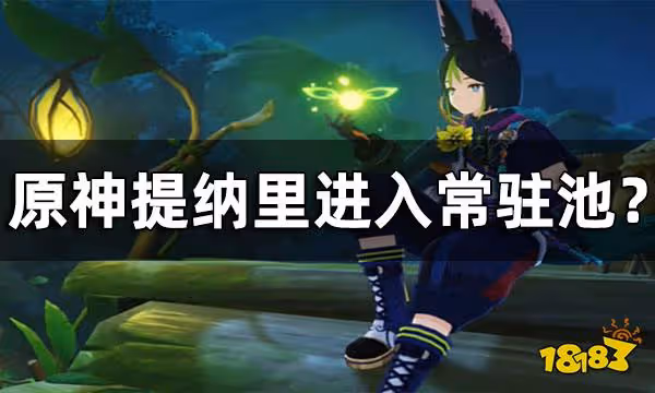 原神提納里進入常駐池? 常駐池改版-先up後進常駐池