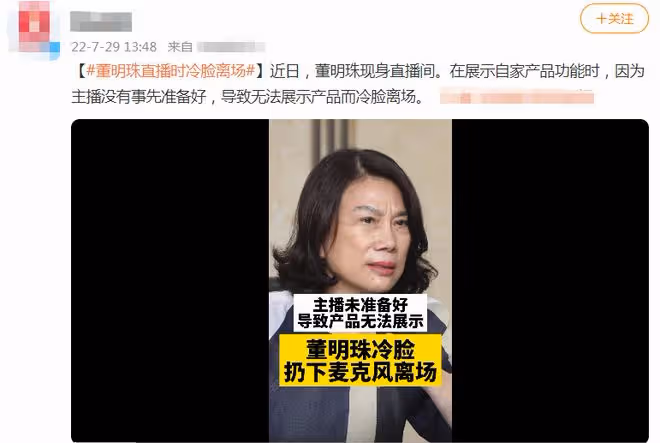 董明珠直播憤怒離場,產品介紹出問題怒摔機器,全程黑臉瞪女主播