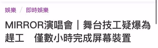 知情人士曝紅館搭建疑偷工減料,請大量散工,舞台搭建僅用數小時