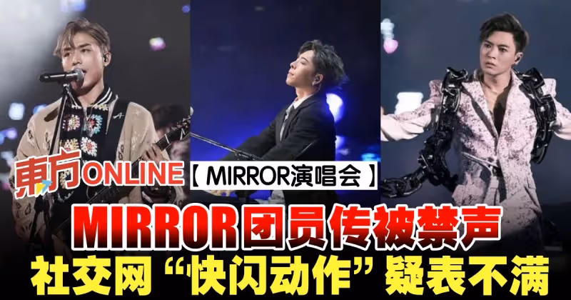 【MIRROR演唱會】MIRROR團員傳被禁聲　社交網「快閃動作」表達不滿