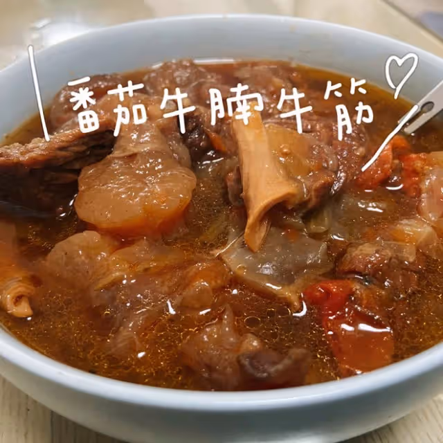 超下飯的番茄牛腩牛筋
