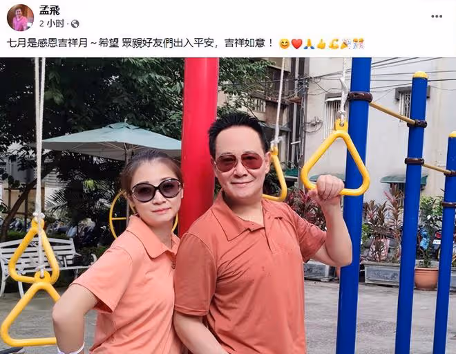 孟飛與小20歲妻子秀恩愛!砸重金做醫美保養,70歲皮膚好顯年輕