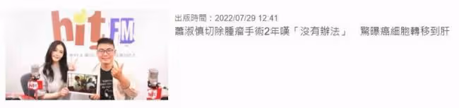 台灣知名女星癌症復發 已轉移到肝臟