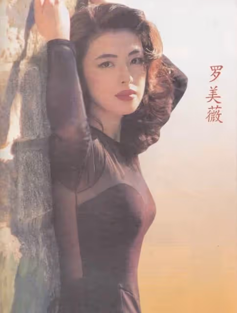 張學友妻子羅美薇，30年前美過張曼玉、周慧敏，顏值抗打身材俱佳穿搭一流，難怪能迷住張學友