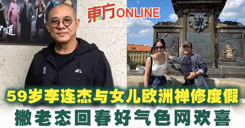 59歲李連杰與女兒歐洲禪修度假　撇老態回春好氣色網歡喜