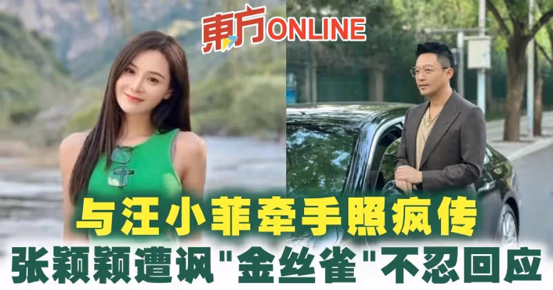 與汪小菲牽手照瘋傳　張穎穎遭諷「金絲雀」不忍回應