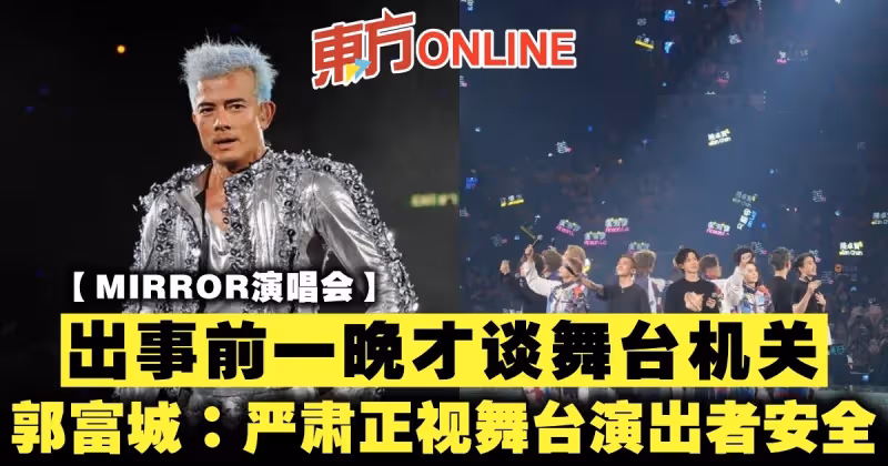 【MIRROR演唱會】出事前一晚才談舞台機關　郭富城痛心發文：嚴肅正視舞台演出者安全
