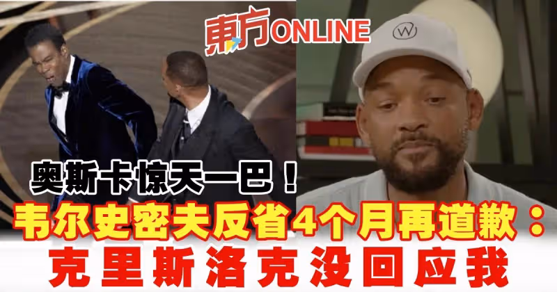 奧斯卡驚天一巴！韋爾史密夫反省4個月再道歉：克里斯洛克沒回應我