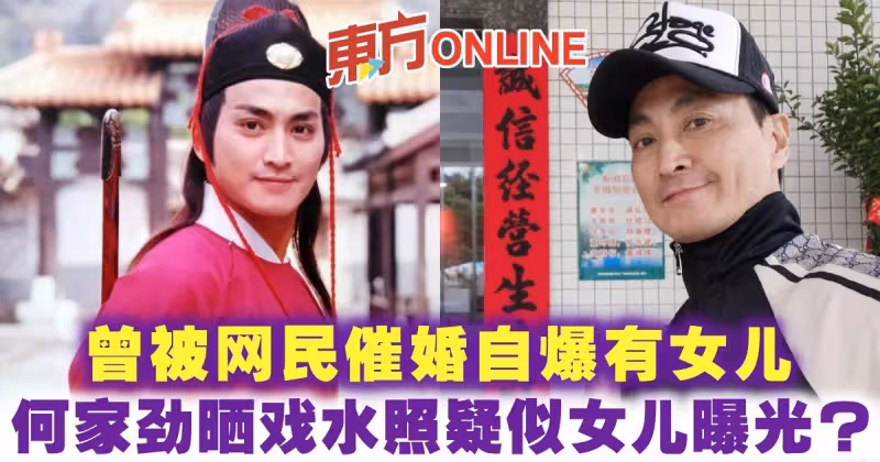曾被網民催婚自爆有女兒　何家勁曬戲水照疑似女兒曝光？