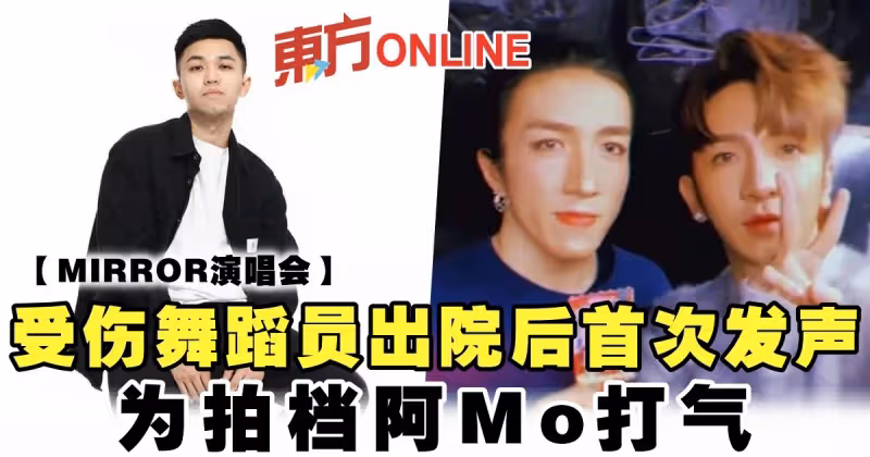 【MIRROR演唱會】受傷舞蹈員阿峯出院後首次發聲　為拍檔阿Mo打氣