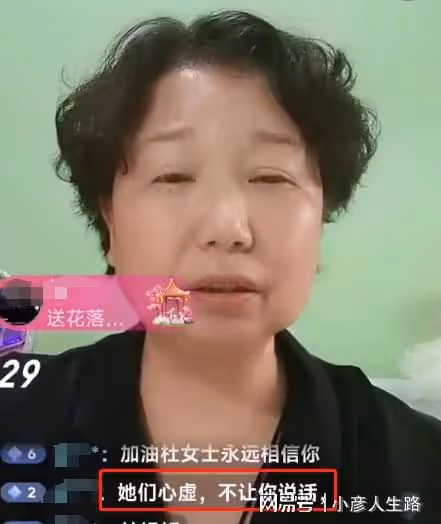 杜新枝直播支持熊磊,開播十分鐘被投訴中斷,網友:同夥害怕亂說