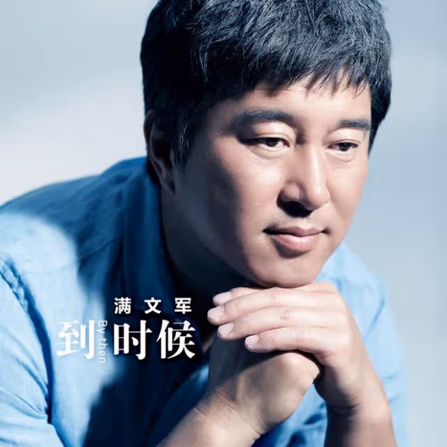 53歲滿文軍商演撈金,黝黑消瘦模樣滄桑,賣力唱成名曲被指炒冷飯
