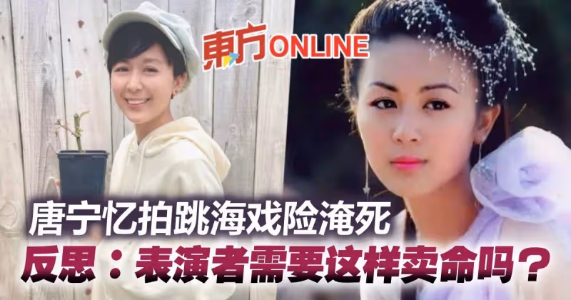 拍跳海自盡戲險淹死　唐寧反思：表演者需要這樣賣命嗎？