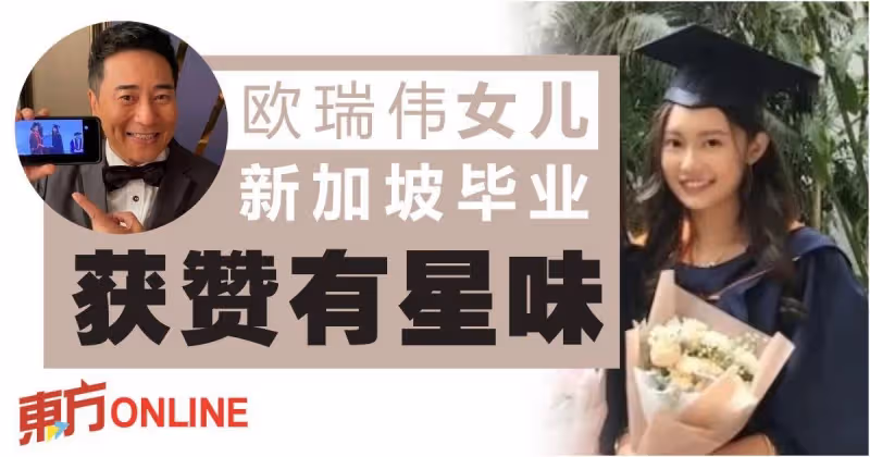 「大馬女婿」歐瑞偉靠直播見證女兒新加坡畢業　23歲愛女被贊有星味