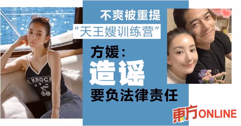 不爽被重提「天王嫂訓練營」　方媛罕有反擊：造謠要負法律責任