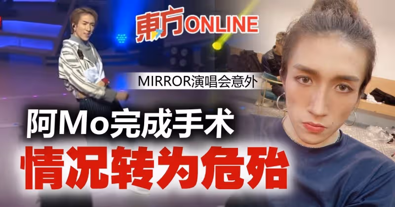 【MIRROR演唱會】手術須插喉麻醉　阿Mo情況嚴重轉危殆