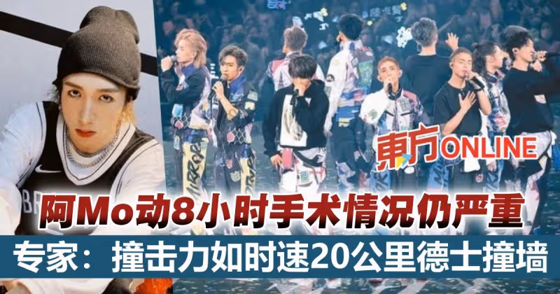 【MIRROR演唱會】阿Mo情況仍嚴重　專家：撞擊力如時速20公里德士撞牆