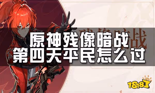 原神殘像暗戰第四天攻略 殘像暗戰第四天平民怎麼過