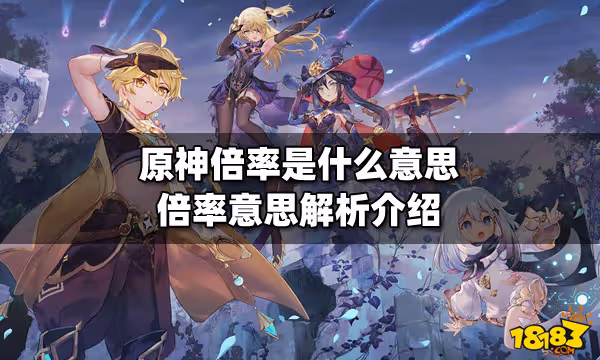原神倍率是什麼意思 倍率意思解析介紹