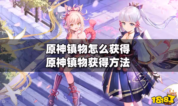 原神鎮物怎麼獲得 鎮物獲得方法