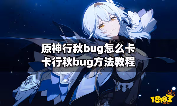 原神行秋bug怎麼卡 卡行秋bug方法教程