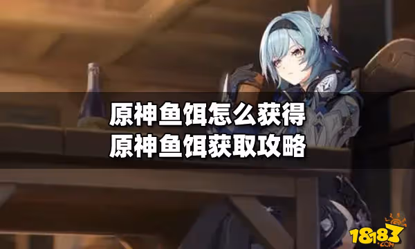 原神魚餌怎麼獲得 原神魚餌獲取攻略