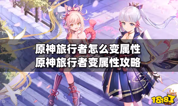 原神旅行者怎麼變屬性 旅行者變屬性攻略