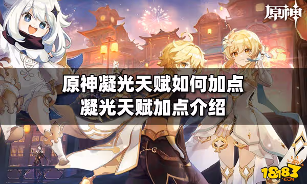 原神凝光天賦如何加點 凝光天賦加點介紹