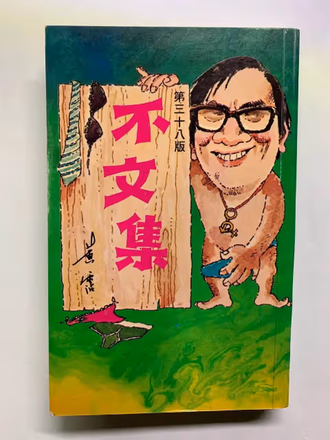 「流氓才子」單挑李小龍,當眾羞辱成龍,「罵」了劉德華三年,他的傳奇一生遠不止如此
