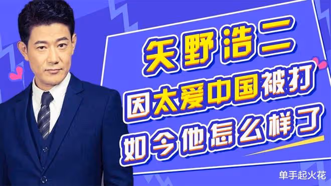 14年前,那個被「回日本遭毆打」的矢野浩二,如今過的怎們樣了?