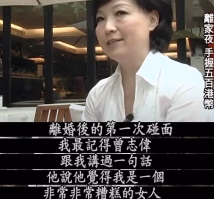 45年後,再看王美華用卑微換來的婚姻,和曾志偉失婚是最好的選擇