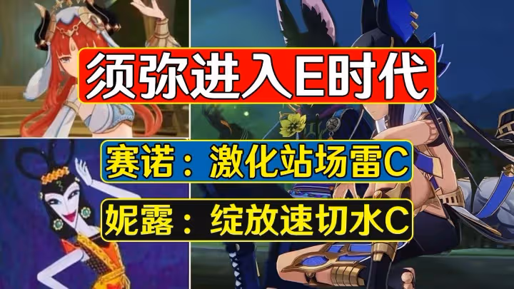 原神：須彌進入E時代，賽諾激化站場雷C，妮露綻放速切水C