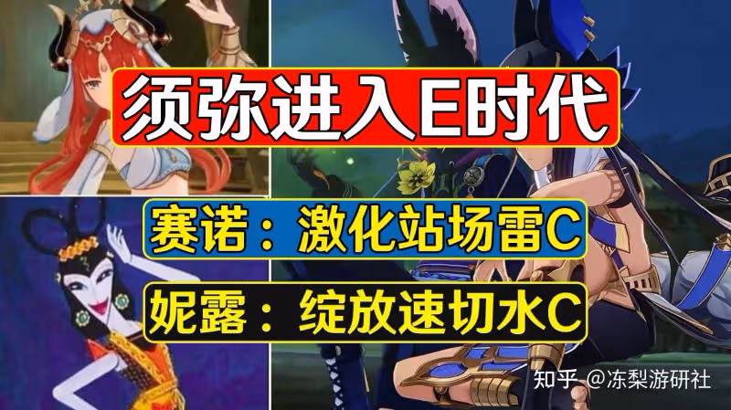 原神:須彌進入E時代,賽諾激化站場雷C,妮露綻放速切水C