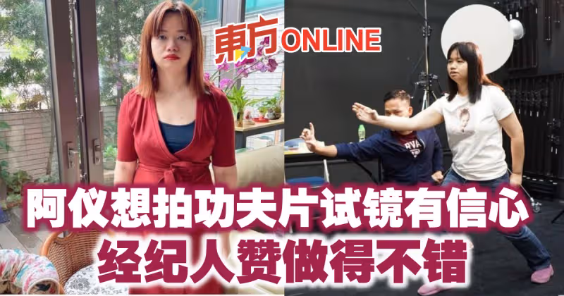 「亞視一姐」阿儀想拍功夫片試鏡有信心　經紀人贊做得不錯