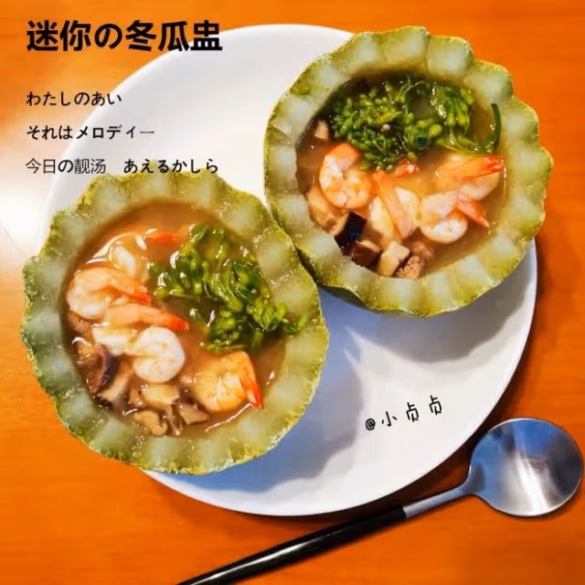 迷你消暑的冬瓜盅，清肝明目，色香味俱全