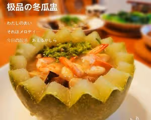 迷你消暑的冬瓜盅，清肝明目，色香味俱全