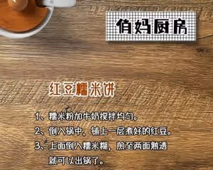 紅豆糯米餅