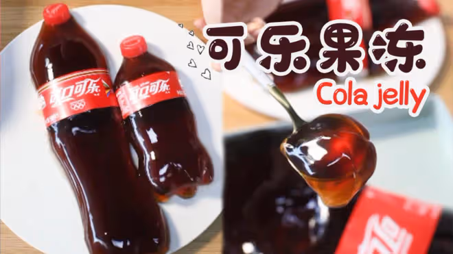 可樂果凍|劣狐狐烘焙