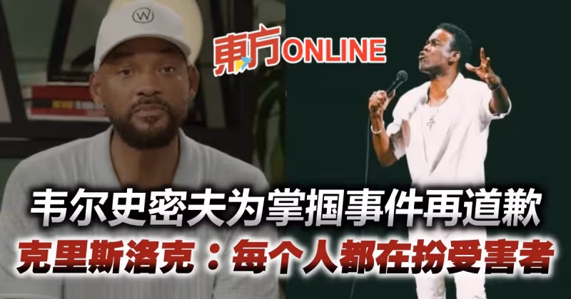 韋爾史密夫為「驚天一巴」再道歉　克里斯洛克狠酸：每個人都在扮受害者