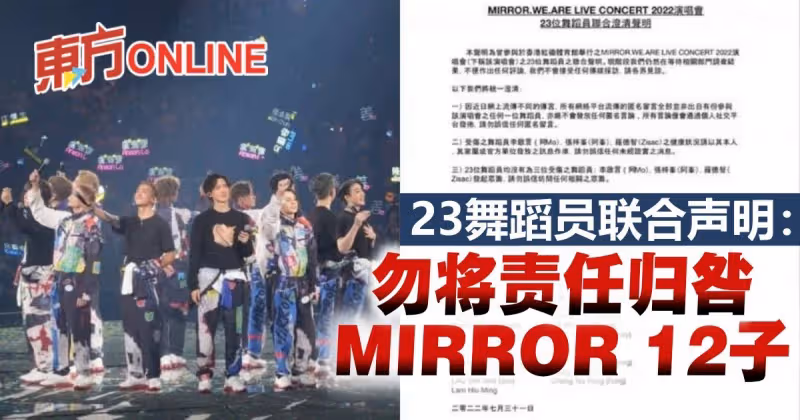 【MIRROR演唱會】23位舞蹈員聯合聲明：勿將責任歸咎於MIRROR 12子