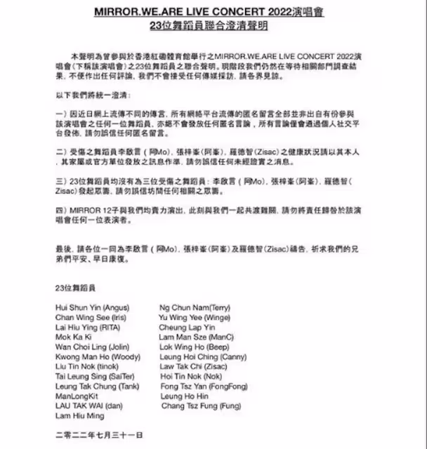 【MIRROR演唱會】23位舞蹈員聯合聲明：勿將責任歸咎於MIRROR 12子