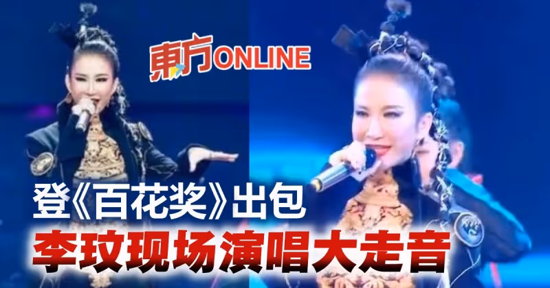 登《百花獎》出包！　李玟唱《刀馬旦》大走音如「車禍現場」
